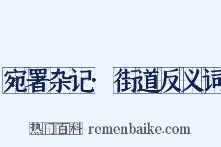 宛署杂记·街道反义词是什么意思的图片